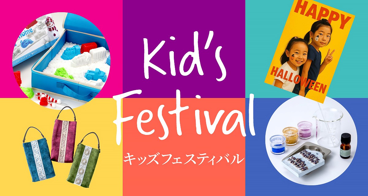 キッズフェスティバル